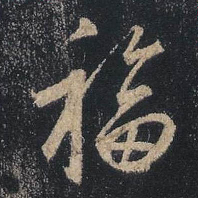 福